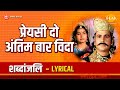 प्रेयसी दो अंतिम बार विदा Priyase Do Antim Baar Vida Lyric