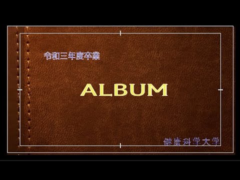 令和3年度健康科学大学卒業証書授与