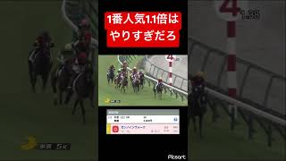 【こんなの買えるわけ】1番人気1.1倍は流石にやりすぎなので軽視 #競馬