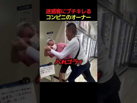 迷惑客にブチギレるコンビニのオーナー#すごい #感動 #お笑い #shorts