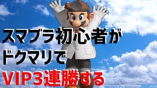 【スマブラSP】スマブラ初心者がドクマリでVIP3連勝する