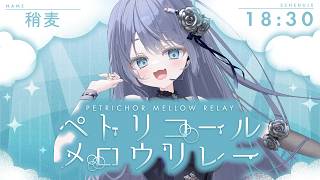 【 #ペトリコールメロウリレー 】雨を感じるお歌を【#yayamugi】【#karaoke】