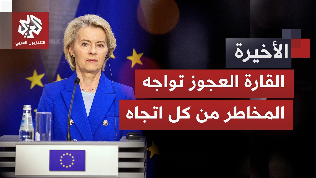 أوروبا تواجه أخطر كوابيسها.. كيف ستتعامل مع الحروب وأزمة الطاقة والأمن العال?