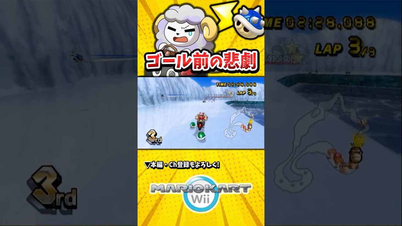 ゴールが目の前にあるのに何が起きるかわからないレースゲーム【マリオカートWii】