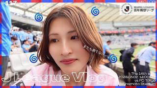 【サッカー観戦Vlog】J1百年構想リーグ第14節🔥川崎フロンターレ🐬vs FC東京｜@味の素スタジアム