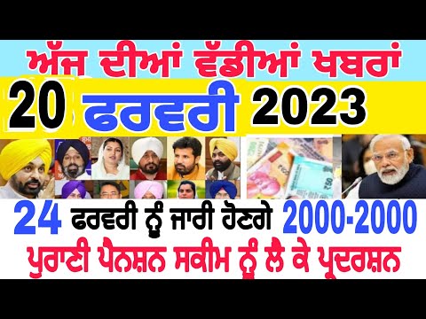 ਅੱਜ ਦੀਆਂ ਵੱਡੀਆਂ ਖਬਰਾਂ 12 Fabruary 2023 Punjabi news today|| punjab news today #breakingnews #viral