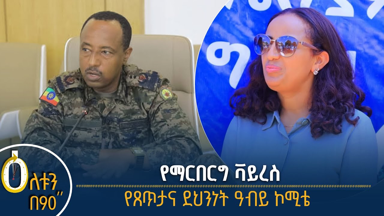 👉የማርበርግ ቫይረስ 👉የጸጥታና ደህንነት ዓብይ ኮሚቴ