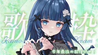 【 歌枠┊︎KARAOKE 】今年最後の配信🌷リクエスト歌枠🌷次は2024年に逢いましょう💙【VTuber】【稍麦】