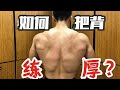 如何把背练厚?