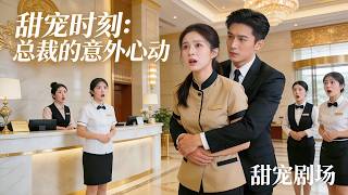 Download lagu 鄉村丫頭誤睡總裁，意外懷孕被他發現，直接扛去領證帶回家寵上天！ #短劇 #短劇全集 #短劇推薦 #drama mp3