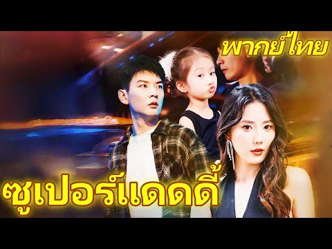 [พากย์เสียง] ซูเปอร์แดดดี้ | พ่อมือใหม่บัลลังก์นักธุรกิจระดับโลก #goodshorts