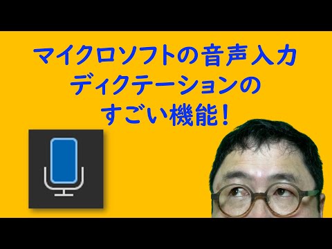 Word でディクテーション: 実用的な機能を使用する