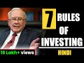 7 RULES OF INVESTING WARREN BUFFETT HINDI | MASTER THE BASICS OF RULES OF INVESTING | WARREN BUFFETT