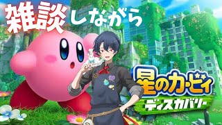 【星のカービィディスカバリー】雑談しながら新作カービィを遊んじゃう♪VTuberホイップ旦那のゲーム実況