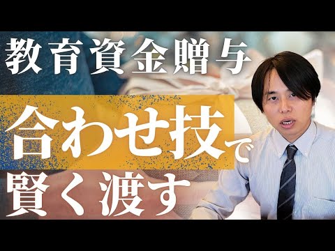 孫への教育費は「教育資金贈与の併用」 がおすすめ