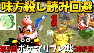 チームメイトを"解ってる"からこそできる味方殺し回避 ~第3回ポケマリフレ戦2GP~【マリオカート8DX】