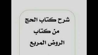 صورة (3) شرح كتاب (المناسك) من (الروض المربع) - للشيخ سالم القحطاني