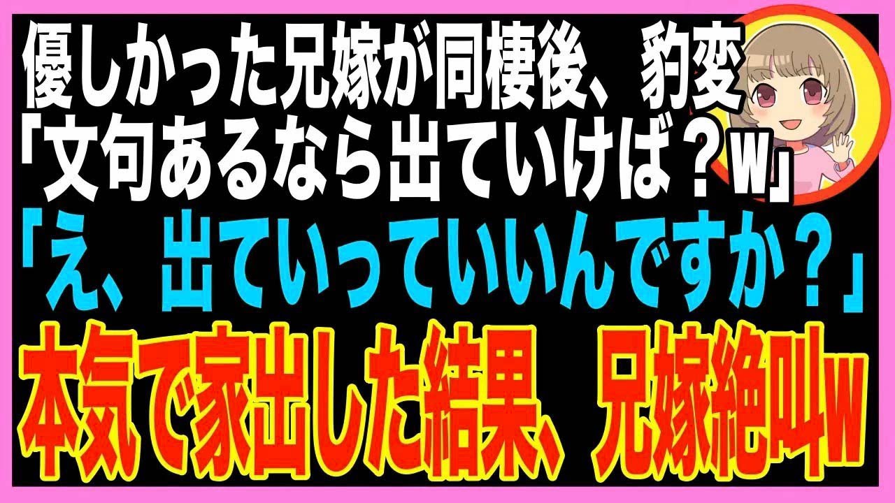 【スカッと】優しいと思っていた兄嫁が実家を勝手にリフォームし乗っ取ろうとしていた…兄嫁「もう?