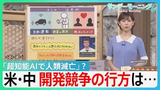 「超知能AIで人類滅亡」悪夢のシナリオ　”人間ではありえない行動を…”　一方トランプ氏「金の卵を産むガチョウを殺すな」米・中開発競争の行方は…【サンデーモーニング】