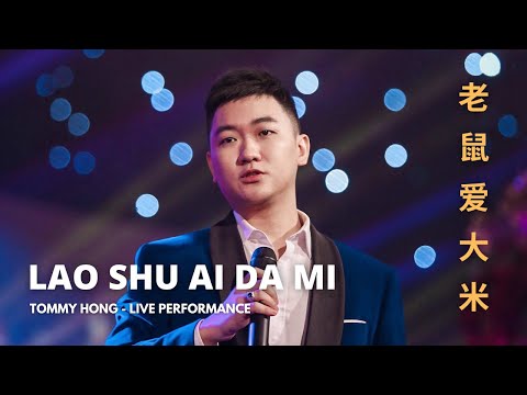 Lao Shu Ai Da Mi 老鼠爱大米 - Tommy Hong (LIVE SHOW)