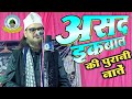 Asad Iqbal Kalkattavi Ki Purani Naate असद इकबाल की पुरानी नात�