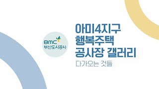 아미4지구 행복주택 공사장 갤러리 - 다가오는 것들 -