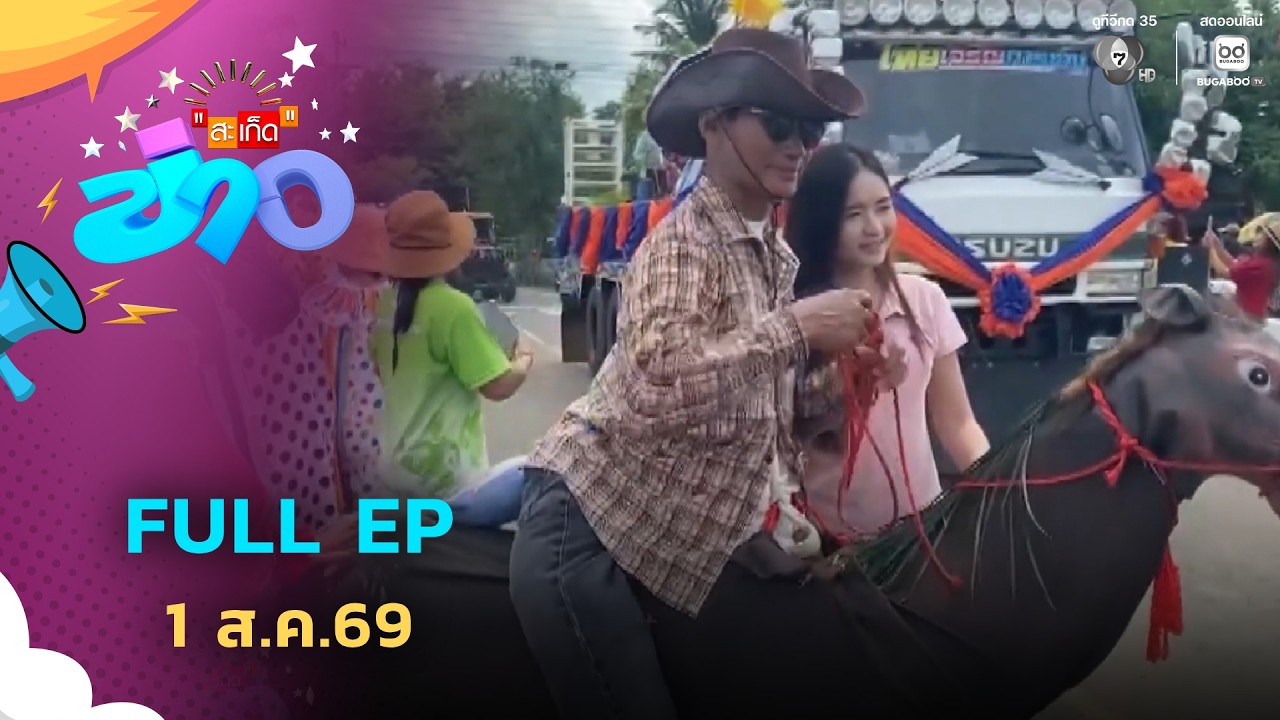 สะเก็ดข่าว | FULL EP | 1 ส.ค.69