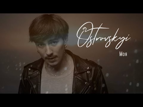 Ostrovskyi - Моя (Official video)