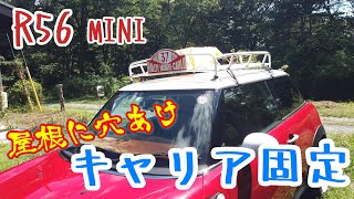 【R56MINI】屋根に穴開けてルーフキャリアを固定する！