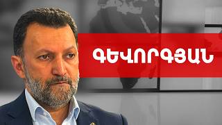 44-օրյայի մեղավորներին՝ հիմնավորված, ազգը պետք է իմանա. Գևորգ Գևորգյան /// ԽՈՍՔԻ ԻՐԱՎՈՒՆՔ