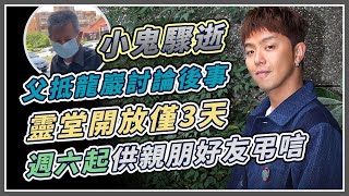 小鬼猝逝/黃鴻升靈堂地點曝光 預計明開放
