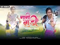 Nani Gudi Aadiwasi New Video Song 2022 Killa Chop Bini Sharma
