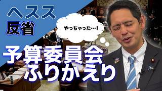 予算委員会質疑の舞台裏 日本の石油備蓄の実態は？イラン情勢にどう向き合うのか？【国民民主党】深作ヘスス