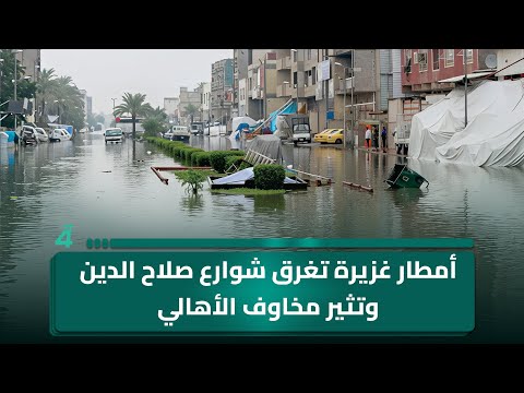 فيديو | أمطار غزيرة تغرق شوارع صلاح الدين وتثير مخاوف الأهالي