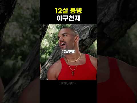 12살 용병 야구천재 - by 스포츠중계 올킬티비