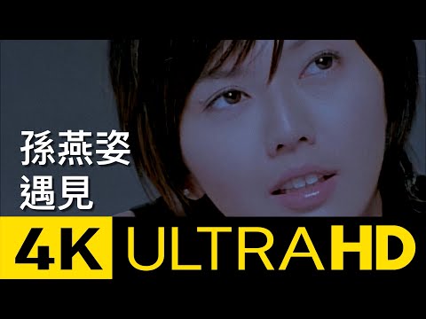 孫燕姿 Sun Yan-Zi - 遇見 Encounter  4K MV (Official 4K UltraHD Video)