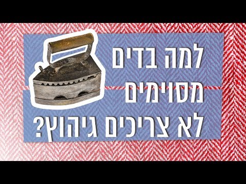 כאן סקרנים | למה בדים מסוימים לא צריכים גיהוץ?