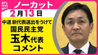 【ノーカット】国民民主党・玉木代表 コメント　中道・小川氏の新代表選出をうけて ── 政治ニュース（日テレNEWS）