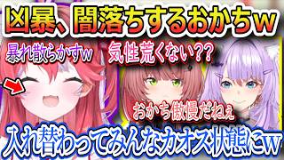 みんな入れ替わってカオス状態にｗ暴れるおかちｗ、肛門日光浴を馬鹿にされブチギレるおかちｗ、【さくらみこ/ホロライブ切り抜き】