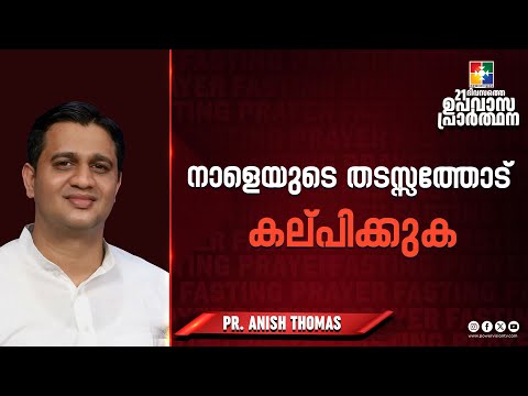 നാളെയുടെ തടസ്സത്തോട് കല്പിക്കുക | Pr. Anish Thomas | 21 Days Fasting Prayer Message | Powervision TV