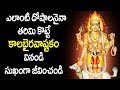 ఎలాంటి దోషాలనైనా తరిమికొట్టే కాలభైర�