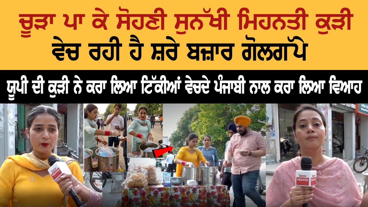 Hardworking Instagram Viral Golgappe Wali Girl Exclusive Interview |Poonam Panipuri Mohali New Video Hardworking Instagram Viral Golgappe Wali Girl Exclusive Interview |Poonam Panipuri Mohali New Video