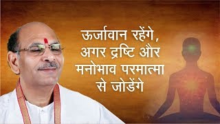 ऊर्जावान रहेंगे,  Sudhanshu Ji Maharaj