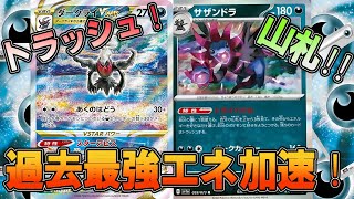【ポケカ対戦】山札とトラッシュからエネ加速！？新たな戦術でまさかの・・・【ダークライ】【サザンドラ】