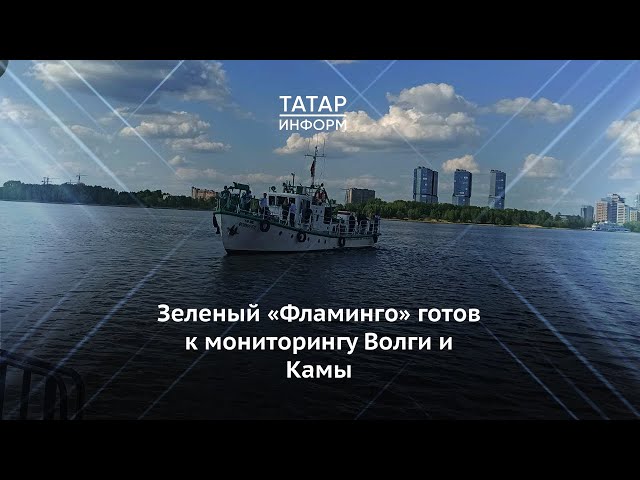 В дни KazanForum патрулировать акваторию Казанки будет судно «Фламинго»