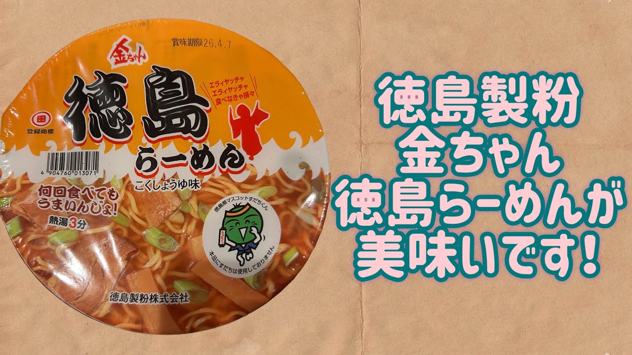 【徳島製粉】金ちゃんラーメン 徳島らーめん こくしょうゆ味が美味いです！