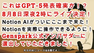 【AIニュース】GPT-5発表確実か！？8月8日深夜2時にライブストリームの告知が！Notion AIがNotionを操作できるように！Manusのスプシ生成がヤバい！！