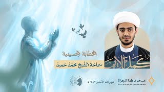 المجلس الحسيني| الليلة التاسعة | سماحة الشيخ محمد حميد| مسجد فاطمة الزهراء (ع) 1447 هـ