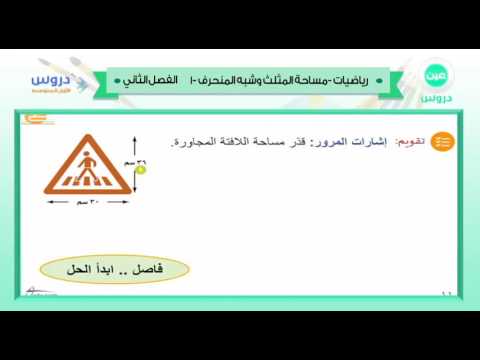 الاول المتوسط | الفصل الدراسي الثاني 1438/ رياضيات | مساحة المثلث وشبه المنحرف-1