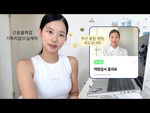 간호 불취업, 불합격에 기죽지 않으실게요^^💕 원서접수부터 하나씩 뿌수기💛&bull;인생 최대 공포 극복 썰 🐻&bull; 사소하지만 중요한 ai 팁들💻&bull;간호사예배👩🏻&zwj;⚕️ 